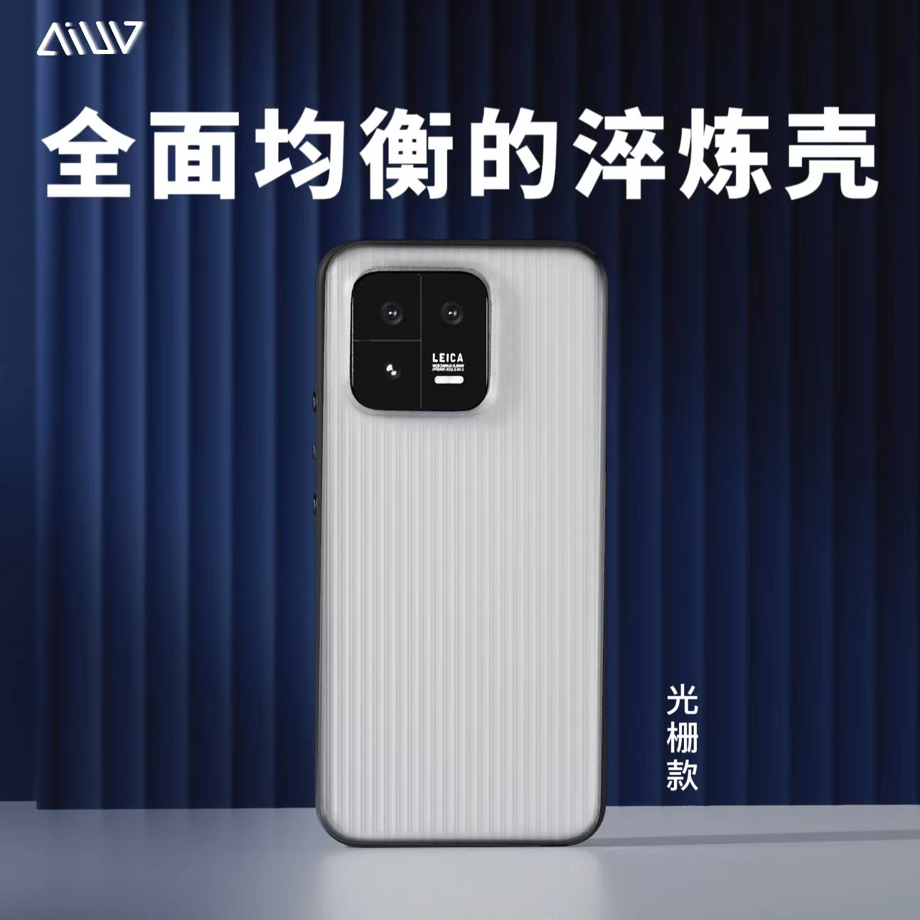 AIUV适用于小米13手机壳光栅淬炼壳Xiaomi13波浪保护套半透明雾面怎么看?