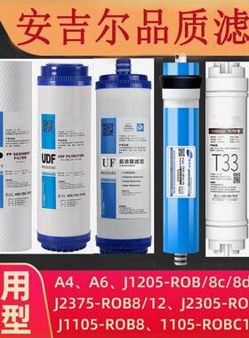 安吉尔A4/A6净水器滤芯J1205-R0B8C J2305-ROB8 J1105 2375净水机