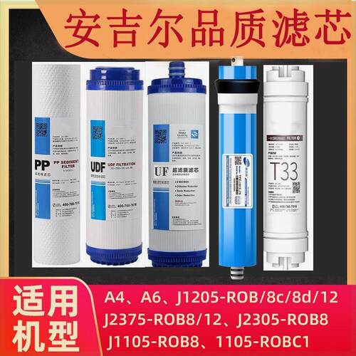 安吉尔A4/A6净水器滤芯J1205-R0B8C J2305-ROB8 J1105 2375净水机