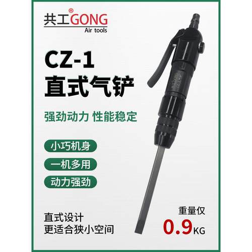 共工CZ1/CZ2直式气铲小风镐强力型风铲弹簧除锈去焊渣雕刻工具