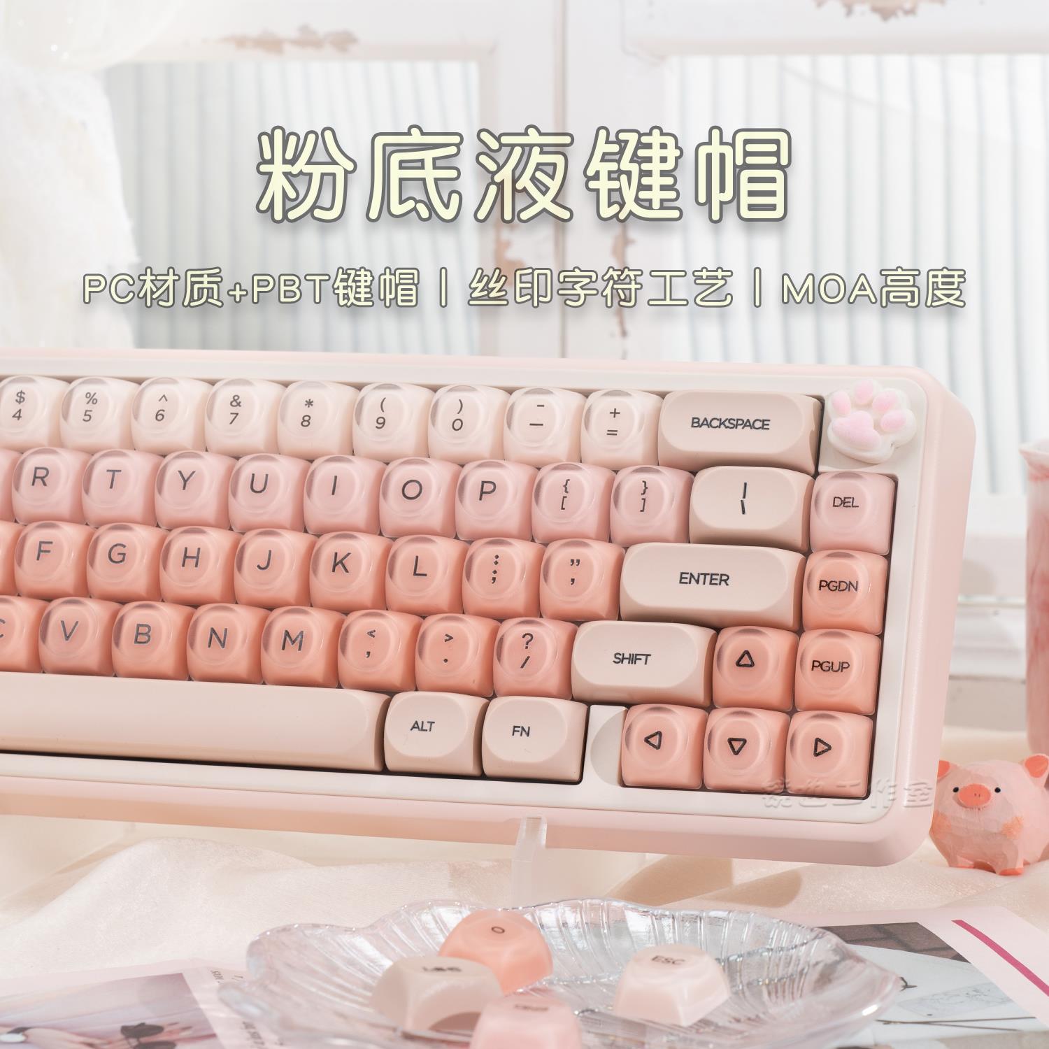 粉底液主题键帽MOA水晶果冻圆润PBT粉透女生机械键盘办公无线 线