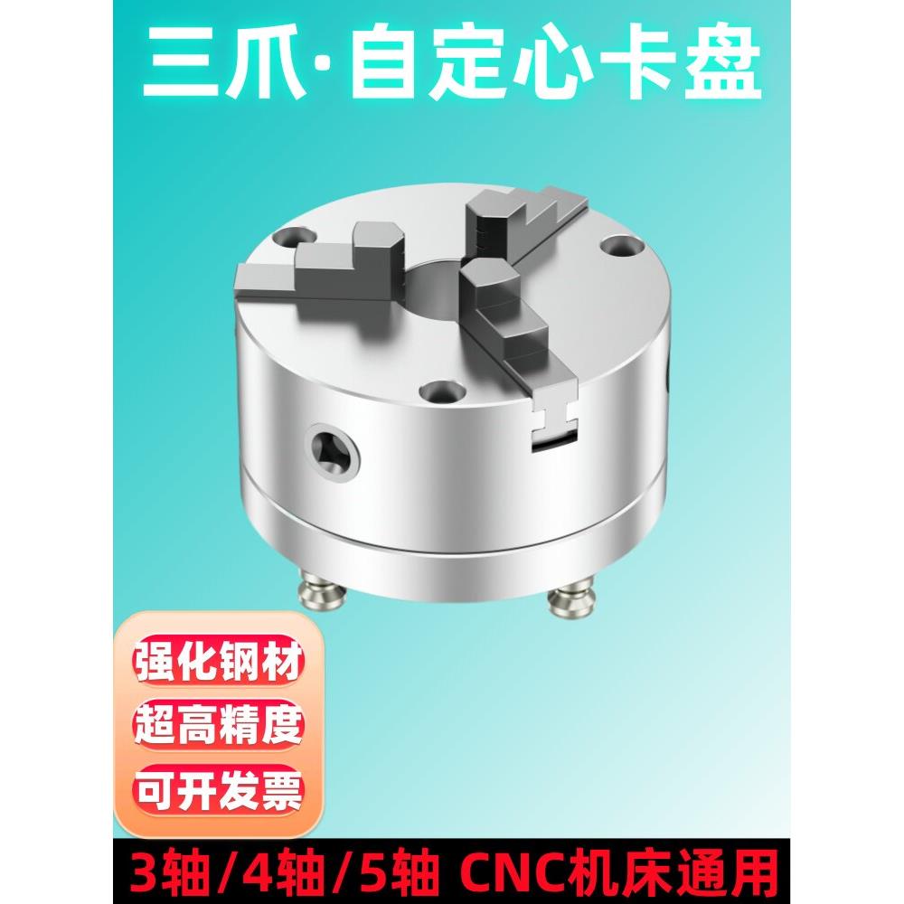环球三爪卡盘四五轴CNC工装夹具 自定心卡盘虎钳零点定位快换夹具