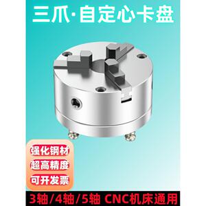 环球三爪卡盘四五轴CNC工装夹具 自定心卡盘虎钳零点定位快换夹具