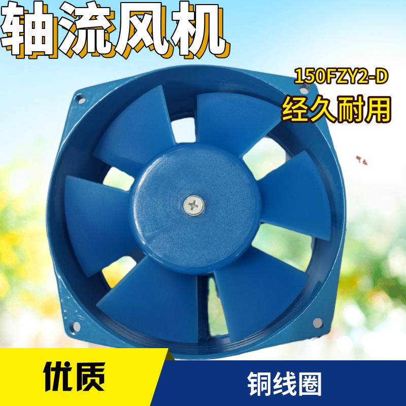 正品 轴流风机 150FZY2-D 220V 30W 风扇电焊机380v上海恺天200