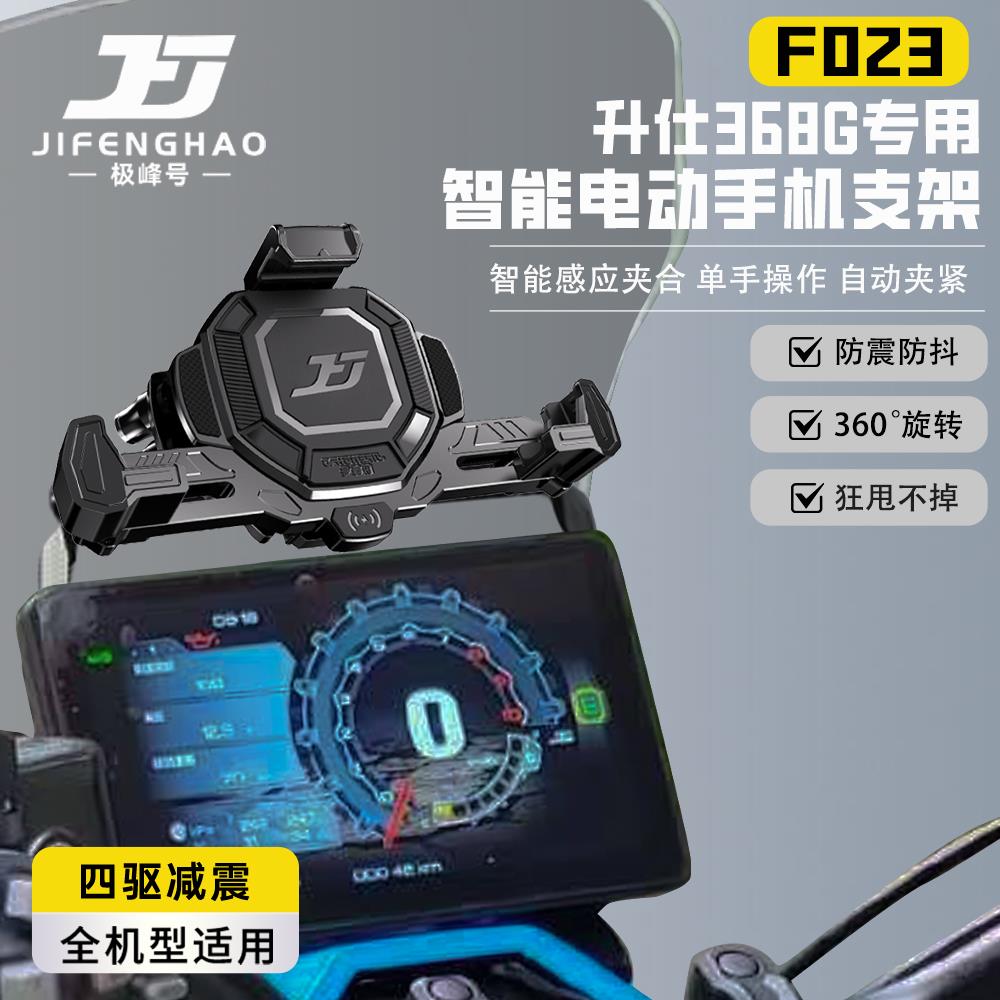 极峰号适用升仕368G摩托车手机支架智能电动感应导航快充防盗防抖