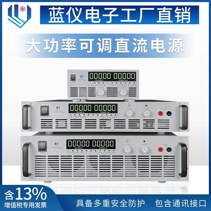 蓝仪电子直流稳压电源程控高压恒流可调可编程开关电源老化高精度