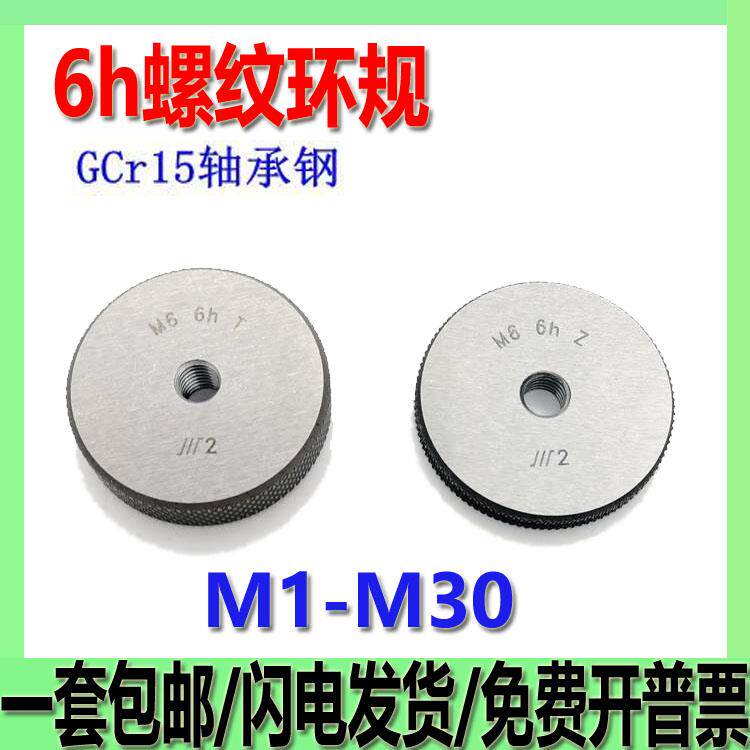 成量6H螺纹环规/通止规M1 M2 M3 M4 M5 M6-6h精度量规非标定做