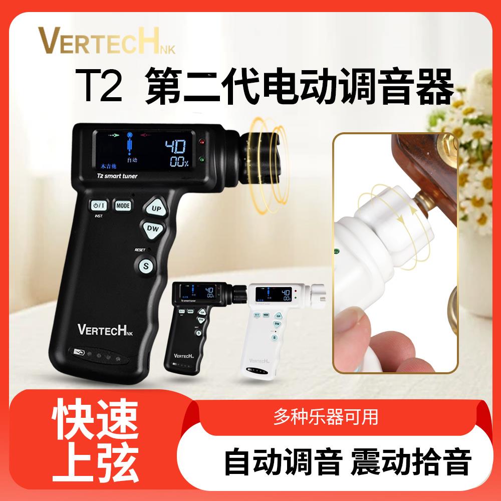 Vertech铂瑞科电木吉他电动卷弦器充电T2 自动上弦调音器智能校音