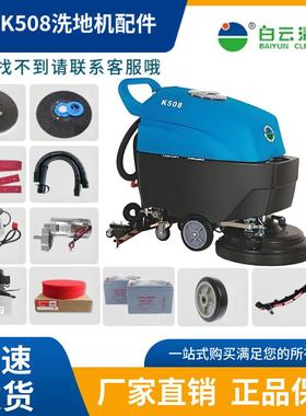 白云云宝K508洗地机配件吸水胶条刷盘针盘吸排污水管驱动电机轮子