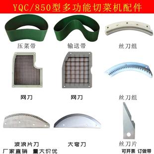 YQC850型双头切菜机配件网格刀台湾801丝刀组压菜输送带银鹰天龙