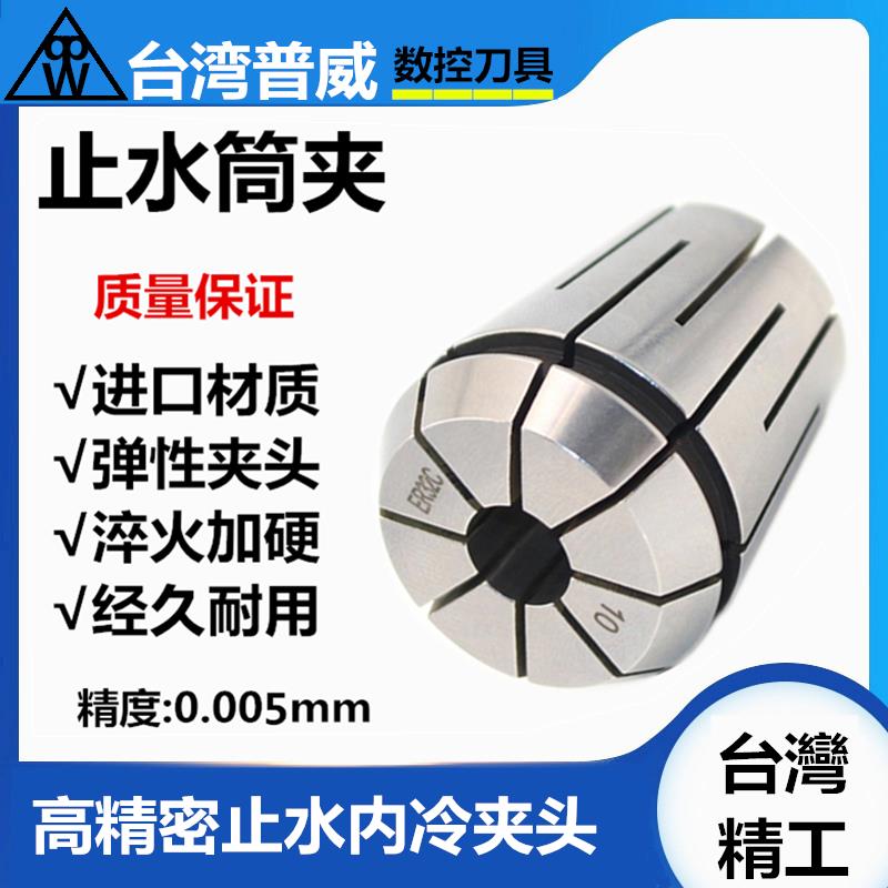 台湾普威ER32C止水筒夹内冷中心出水夹头ER16 20 25 32S 高精夹头