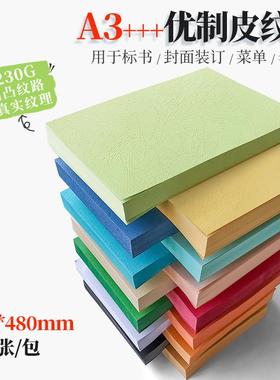 包邮书昶优质皮纹纸云彩480mm 230G封皮纸标书合同书封面纸封皮
