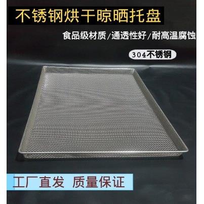 不锈钢烘干托盘编织网颗粒纤维干燥盘清洗网盘烘箱烘焙食品厂烘盘