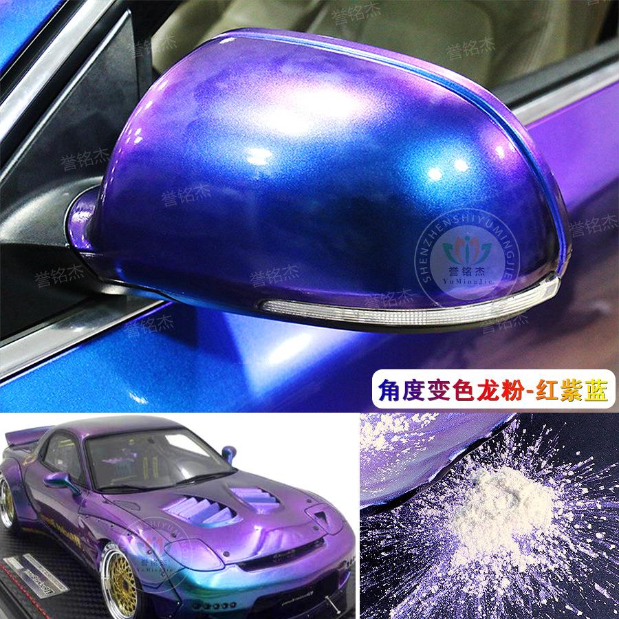 鱼竿自行车电动摩托车汽车金属轮毂改色自喷漆用变色龙颜料珠光粉