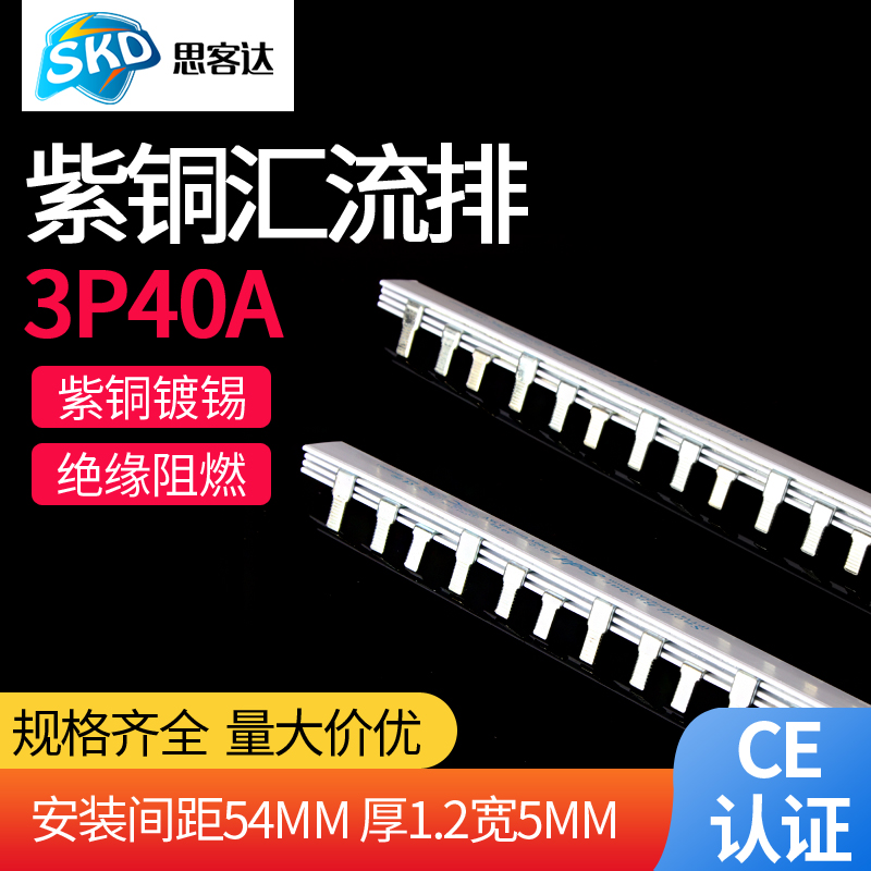 C45/DZ47汇流排 3P40A国标紫铜空开断路器连接条54MM梳妆母排铜条