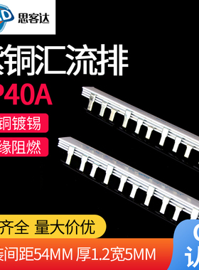C45/DZ47汇流排 3P40A国标紫铜空开断路器连接条54MM梳妆母排铜条