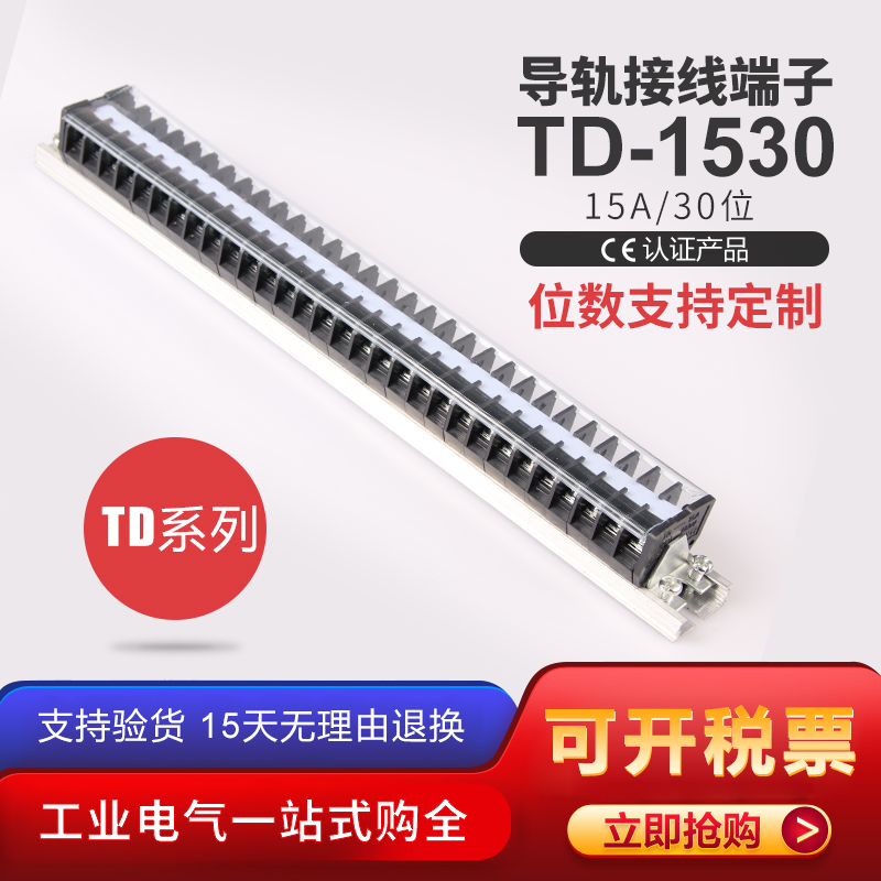 TD-1530 接线柱 端子排 导轨式接线端子 15A30P/位 接线板 接线排