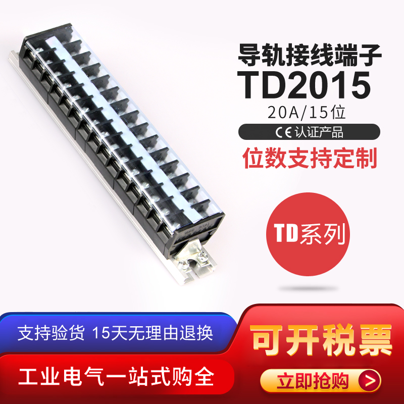 TD-2015 接线柱 端子排 导轨式接线端子 20A15P/位 接线板 接线排