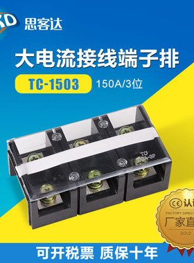 纯铜 TC1503 大电流接线端子150A3位  固定式接线端子板排 接线排