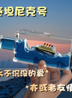 泰坦尼克号漂流瓶摆件游轮流体船送朋友兄弟闺蜜毕业生日礼物男女