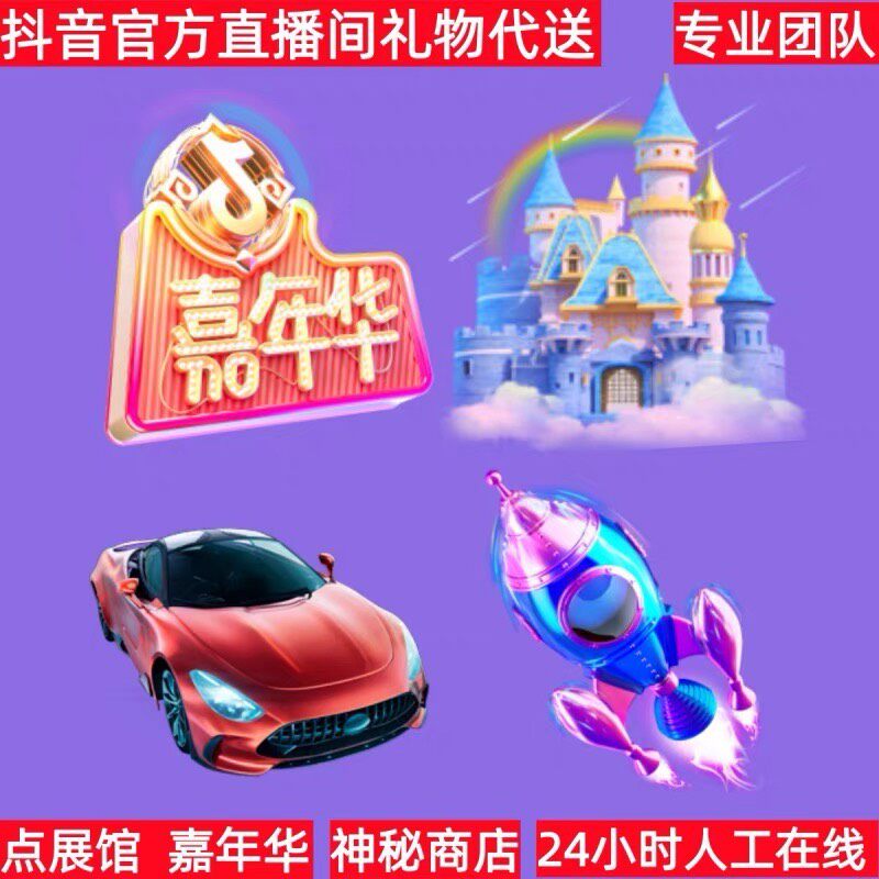 议价9折【抖音礼物代送】图片