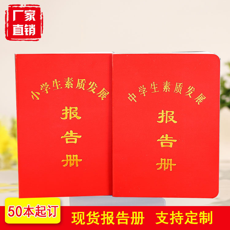 中小学生素质发展报告册定制教育评价评估手册记录册成绩报告订做