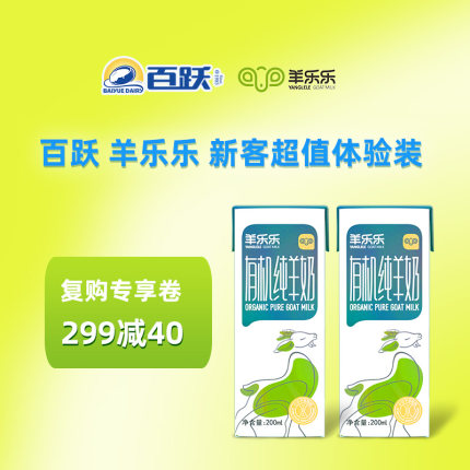 U先】百跃羊乐乐有机纯羊奶鲜奶200ml*2盒营养早餐奶山羊奶尝鲜试