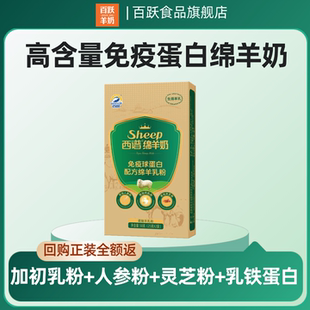 百跃免疫球蛋白绵羊奶粉25g 官方旗舰店体验 2中老年人羊奶粉正品