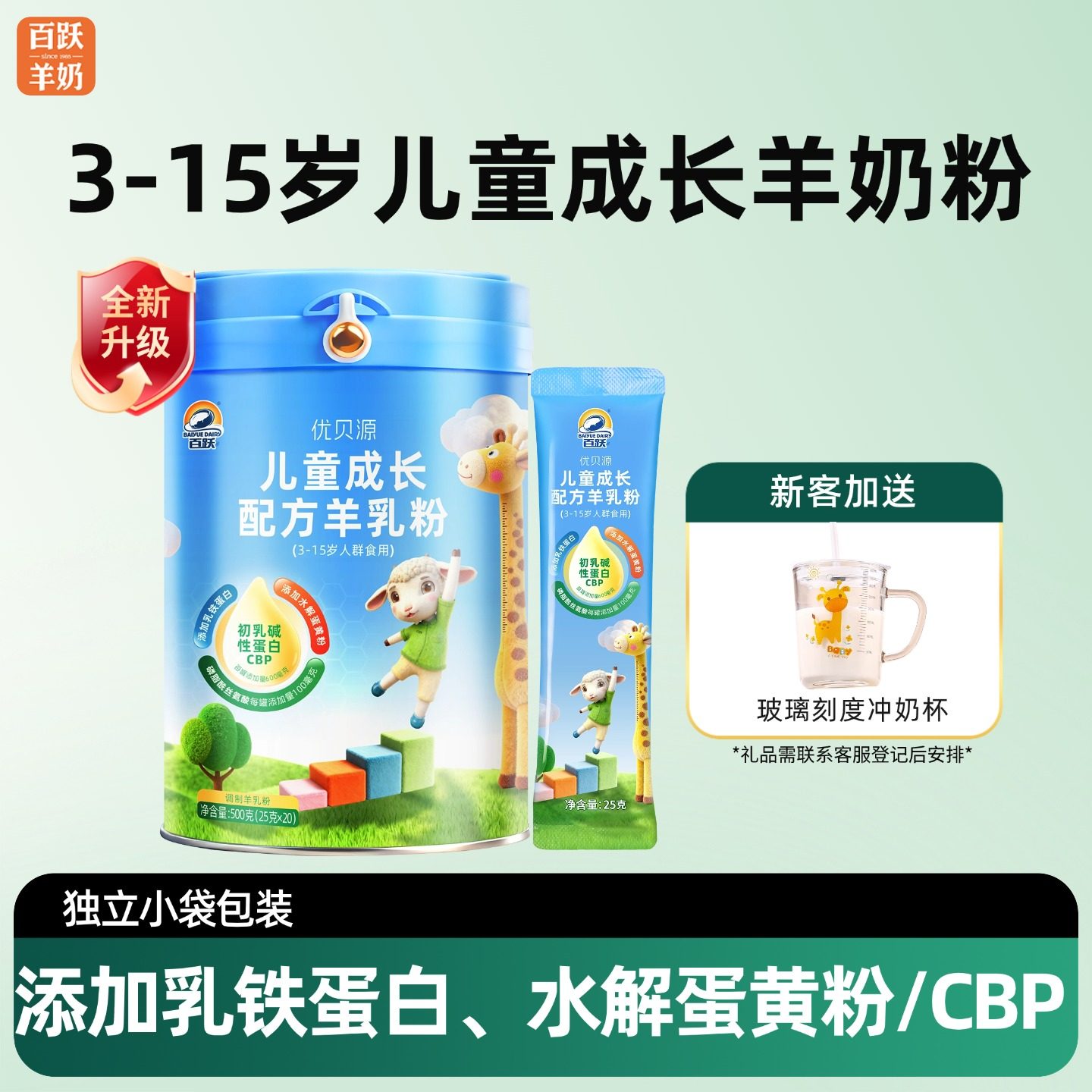 百跃优贝源儿童成长羊奶粉500g儿童奶粉3-15岁人群4段罐装羊奶粉