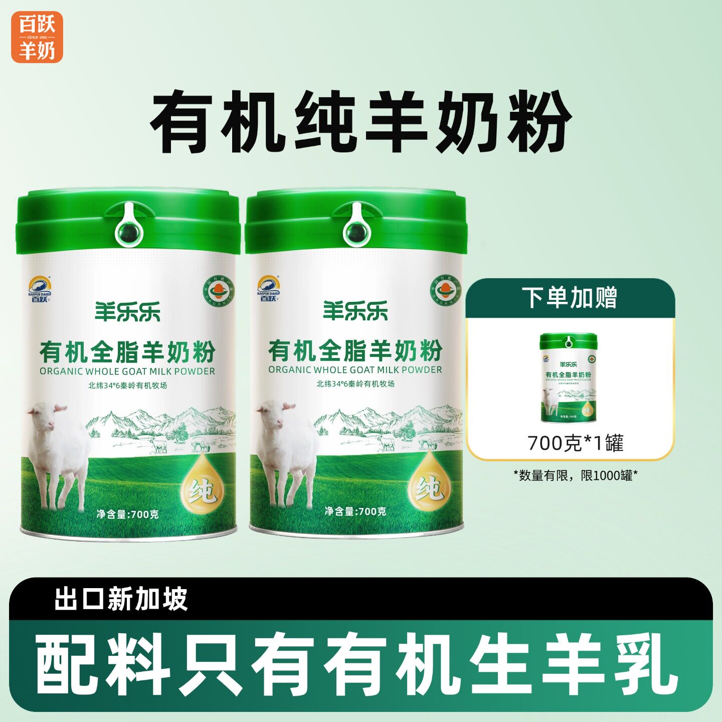 百跃羊奶粉有机纯羊奶粉700g*2罐儿童中老年羊奶粉官方正品旗舰店