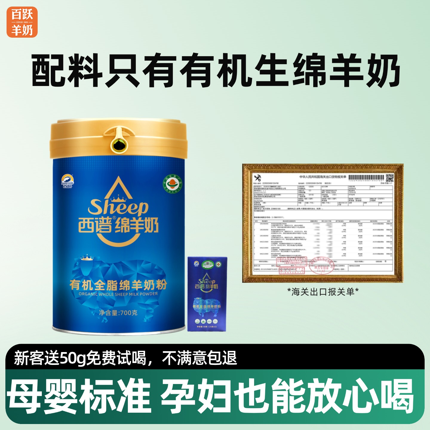 百跃全脂纯绵羊奶粉700g