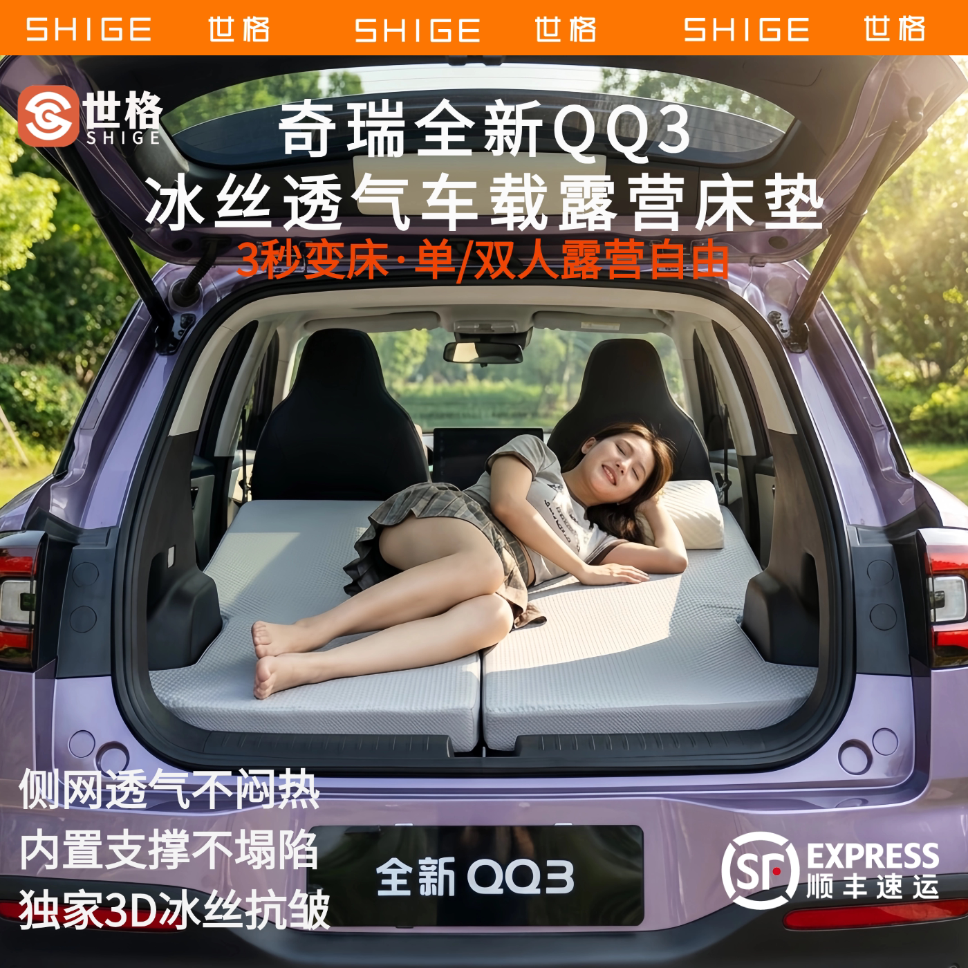 世格奇瑞QQ3车载记忆棉睡垫图片