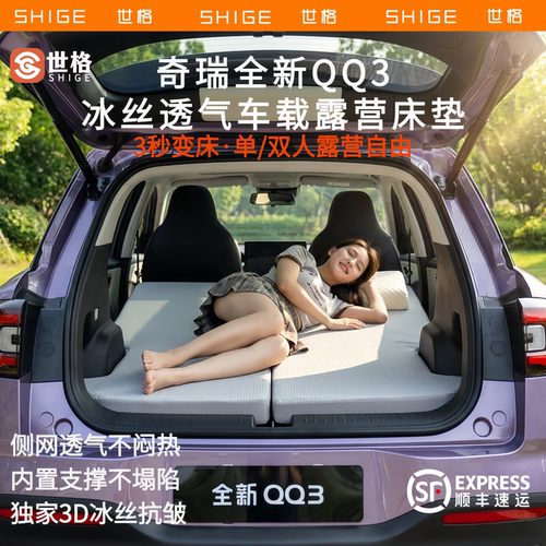 世格奇瑞QQ3车载记忆棉睡垫