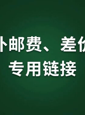 邮费、差价、面板等补差