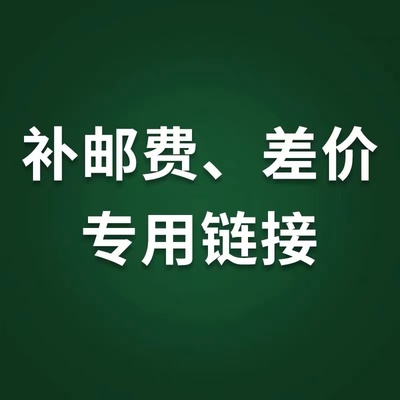 邮费、差价、面板等补差