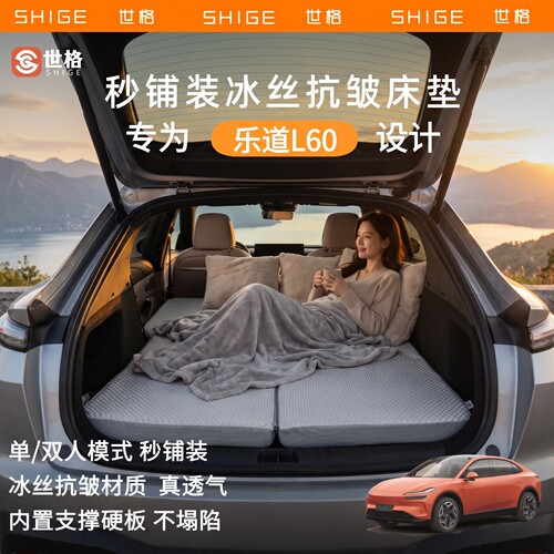 世格蔚来乐道L60车载床垫3D抗皱冰丝透气露营床垫海绵床垫秒收纳