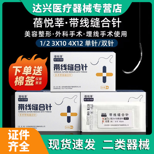 蓓悦莘医用缝合线带针美容双眼皮埋线外科缝线非吸收性带线缝合针