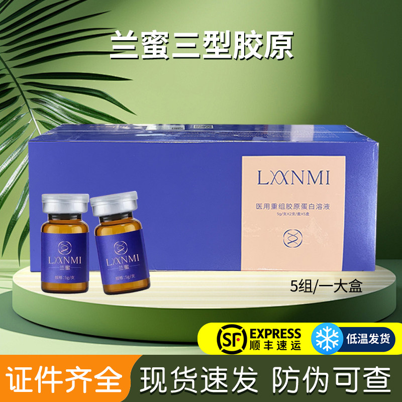 兰蜜三型胶原医用重组胶原蛋白溶液锦波生物正品保证