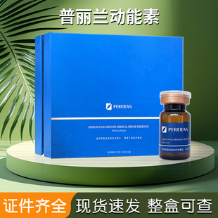 普丽兰动能素水光原液精华丽珠兰菲洛嘉丝丽源码可查