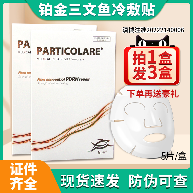 铂金三文鱼面膜型冷敷贴械字号痘痘帖小金鱼水光医用补水术后修护