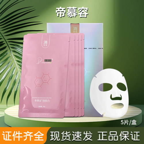 帝慕容微针滚针医美水光术前舒缓外敷脸部麻面膜贴美容院专用