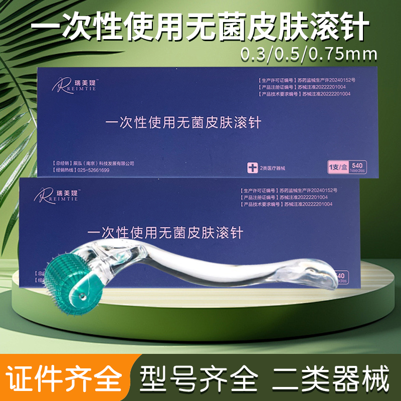 瑞美媞二类医用皮肤微针滚针美容脸部械字号头皮针滚轮生发器
