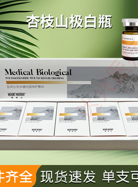 MOUNT MURRAY杏枝山极白瓶医用生物多糖创面修护敷料