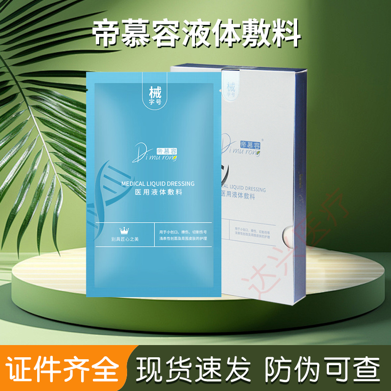 帝慕容医用冷敷贴械字号微针水光激光医美术后修护补水保湿