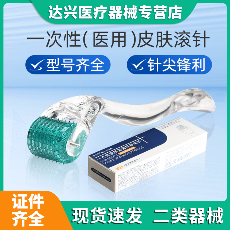 蓓悦莘二类医用一次性无菌皮肤滚针微针滚轮脸部美容院仪器导入