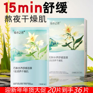 独步之君石斛水养舒缓面膜保湿润养干燥肌男女士护肤清爽敷脸