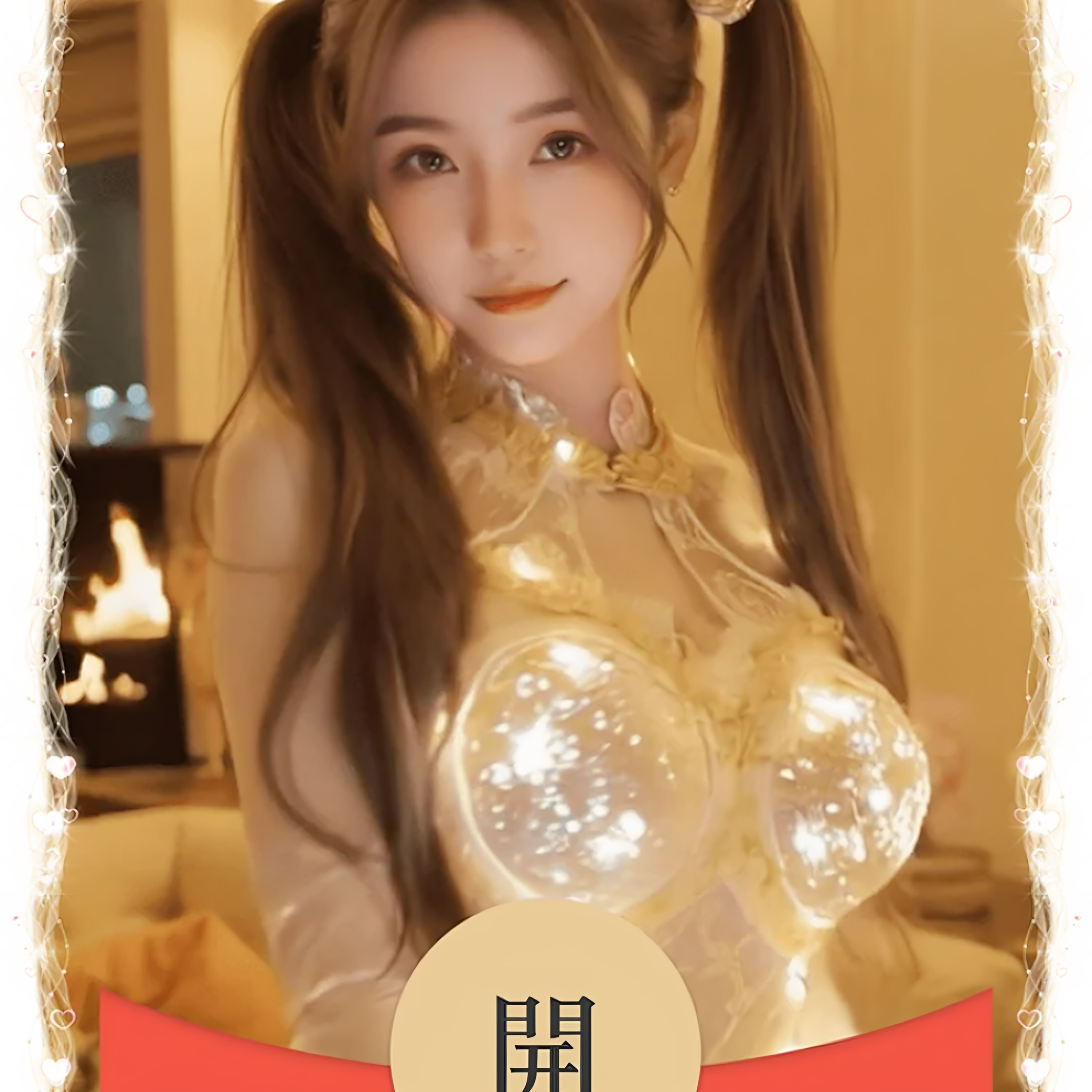 发光蕾丝美女跳舞微信红包封面序列号动态音乐可爱性感vx红包封面