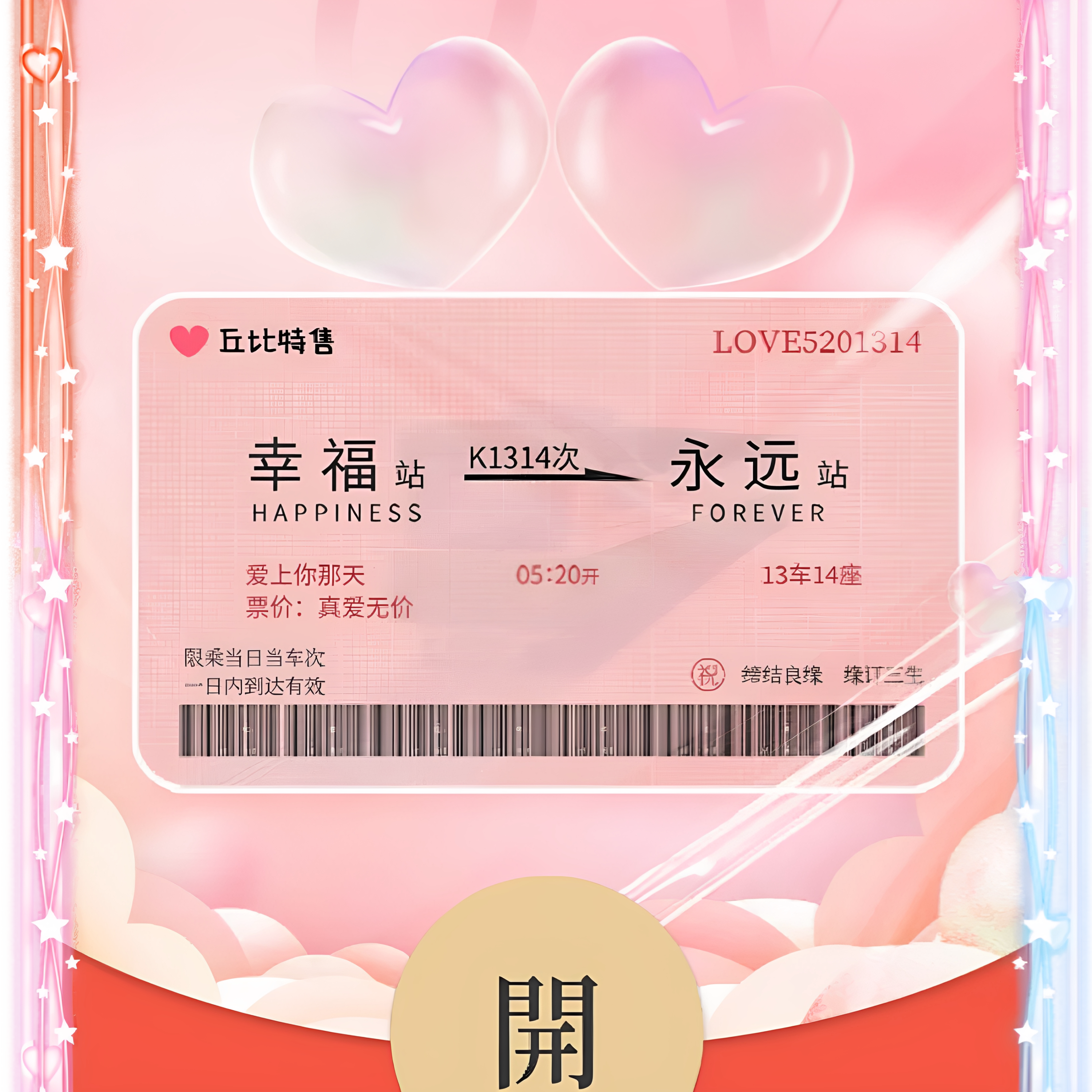520情人节红包封面序列号幸福车票情侣浪漫表白微信专属动态皮肤