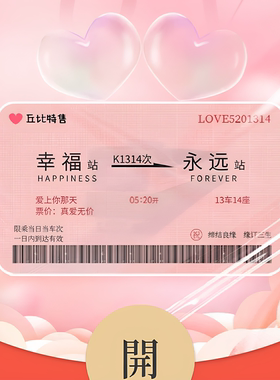 520情人节红包封面序列号幸福车票情侣浪漫表白微信专属动态皮肤