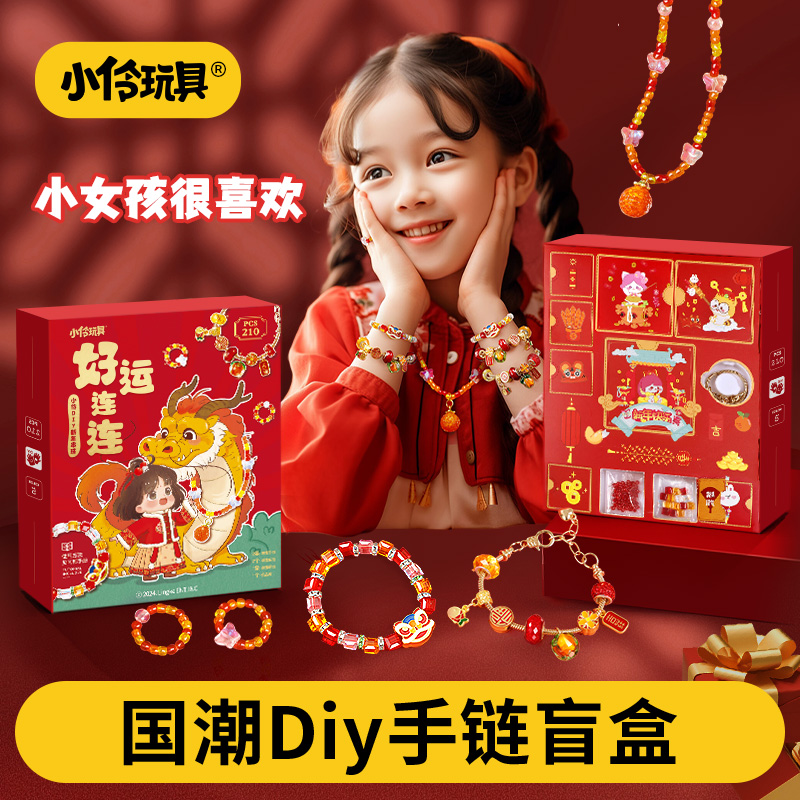 小伶玩具串珠手链儿童首饰手工diy材料女孩戳戳乐送女儿生日礼物